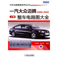 一汽大众迈腾(2004-2010)整车电路图大全-上册-全彩印刷