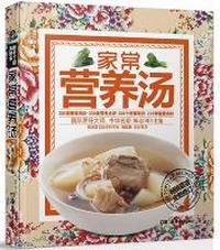 家常菜汤粥(全新修订)