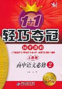 高中语文必修2-人教版-1+1轻巧夺冠同步讲解-金版卓越版