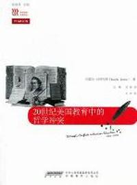20世纪美国教育中的哲学冲突