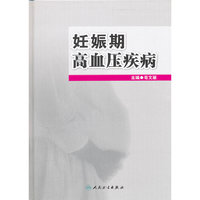 妊娠期高血压疾病