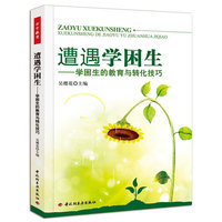 遭遇学困生-学困生的教育与转化技巧