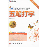 五笔打字：精编全彩版