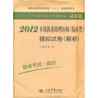 2012乡镇执业助理医师(临床类)模拟试卷(解析).国家执业医师资格考试推荐辅导用书