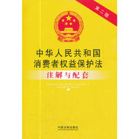 中华人民共和国消费者权益保护法注解与配套-第二版