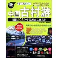 中国古村游-细说108个中国历史文化名村-第三次新修订