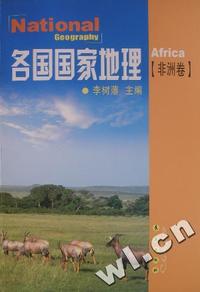 各国国家地理(非洲卷)