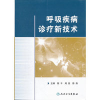 呼吸疾病诊疗新技术