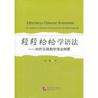 轻轻松松学语法—对外汉语教学语法纲要