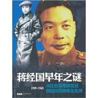 《蒋经国早年之谜》