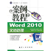 Word 2010文档处理案例教程
