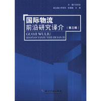 国际物流前沿研究译介(第三辑)