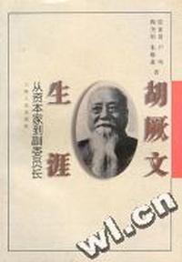 胡厥文生涯.从资本家到副委员长