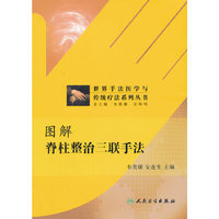 图解脊柱整治三联手法（世界手法医学与传统疗法系列丛书）
