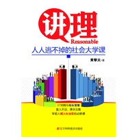 讲理：人人逃不掉的社会大学课
