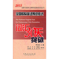 2013全国职称英语等级考试词汇30天突破