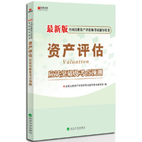 宏章出版·最新版全国注册资产评估师考试辅导用书：《资产评估》应试突破及考点预测