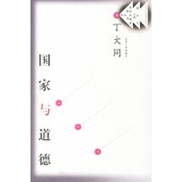 国家与道德/政治伦理学前沿丛书