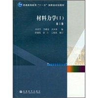 材料力学(I)(第5版)