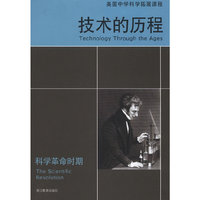 科学革命时期-技术的历程-美国中学科学拓展课程