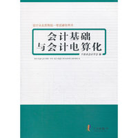 会计从业资格统一考试辅导用书:会计基础与会计电算化(第三版）