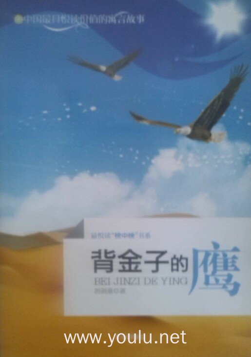 背金子的鹰