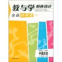 教与学整体设计·全品新教案：中国历史（8年级上册）（新课标·人教版）
