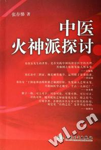 中医火神派探讨