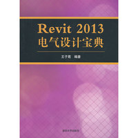 Revit 2013电气设计宝典