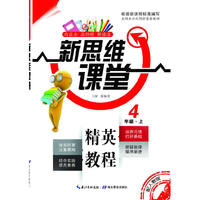 4年级.上-配人教版-新思维课堂精英教程