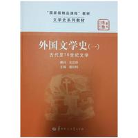 外国文学史 一 古代至16世纪文学