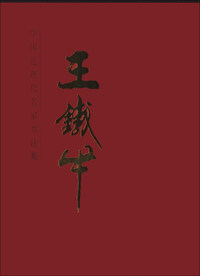 王铁牛-中国近现代名家书法集