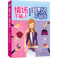 情场不输人,职场不输阵:白骨精修炼秘籍