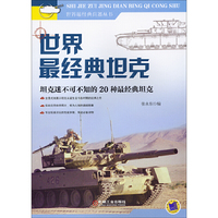 坦克-坦克迷不可不知的20种最经典坦克