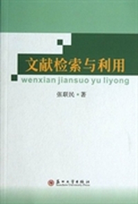 文献检索与利用