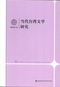 当代台湾文学研究