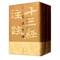 毛诗注疏-全三册