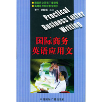国际商务英语应用文
