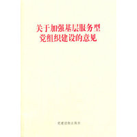 关于加强基层服务型党组织建设的意见