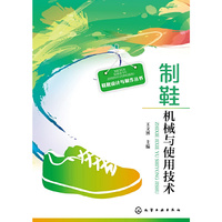 鞋靴设计与制作丛书--制鞋机械与使用技术 （制鞋设备使用、维修与保养大全）&nbsp