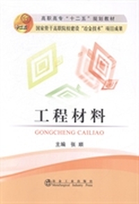 工程材料