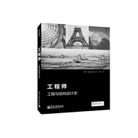 工程师-工程与结构设计史