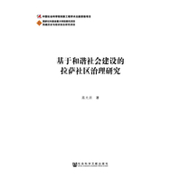 基于和谐社会建设的拉萨社区治理研究