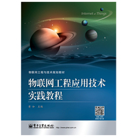 物联网工程应用技术实践教程