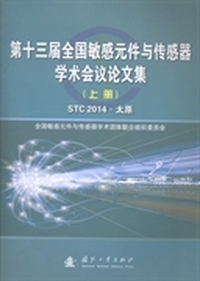 第十三届全国敏感元件与传感器学术会议论文集：STC2014·太原