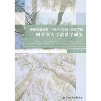 中国高教改革(1992-2010)背题下的创业型大学谱系学研究