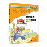 罗克送你100条围脖 皮皮鲁总动员