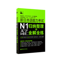新日本语能力考试N1文字词汇归纳整理+全解全练