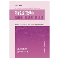 小学语文-五年级 下册-特级教师新设计新课堂新说课