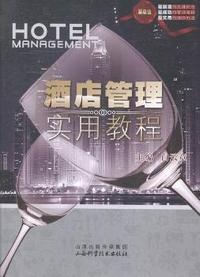 酒店管理实用教程